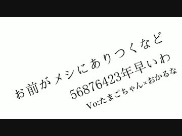 お前がメシにありつくなど56876423年早いわ たまごちゃん×おかるな