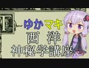 【第三回ひじき祭】ゆかりとマキの西洋神秘学講座　第1回【西洋占星術】