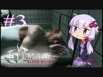 【Hitman:Blood Money】 結月ゆかりの暗殺稼業 #3 【VOICEROID実況】