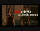 【THE LAST OF US】絶望の世界を二人で乗り越える実況動画 Part3