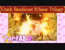 【実況】ノロコの人がクラッシュバンディクーブッとび3段もりを本気で遊んでみた☆part48