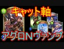 事故でも勝てる！猫軸ニュートラルアグロヴァンプ【シャドウバース】