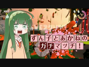 【Splatoon２】S+あかねとずん子のガチマッチ！#3【VOICEROID実況】