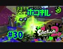 ホコキル【スプラ2実況】#30
