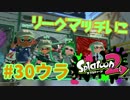 リーグマッチいこ【スプラ2実況】#30ウラ