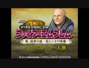 ファイアーエムブレム新・紋章の謎 マニアック リフ一人旅 ８章