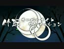 竹取オーバーナイトセンセーション / 土星人と地球人で歌ってみた