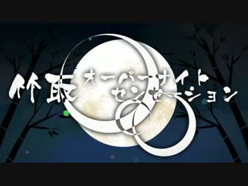 竹取オーバーナイトセンセーション / 土星人と地球人で歌ってみた