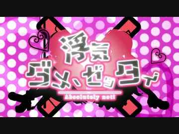 【初音ミク・結月ゆかり】浮気★ダメ、ゼッタイ【オリジナルMV】