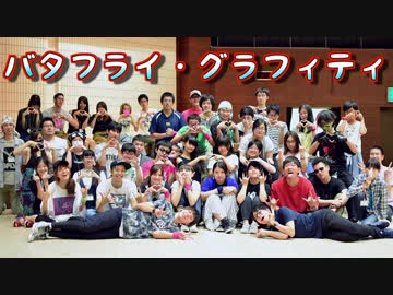 【局員の舞3in愛知】みんなで『バタフライ・グラフィティ』踊ってみた