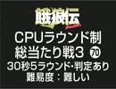 餓狼伝CPUラウンド制総当たり戦3（70）
