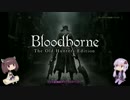 【Bloodborne】結月ゆかりは獣を狩る夢を見るか　Part1【VOICEROID実況】