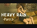 【PS4版】HEAVY RAIN -心の軋むとき-【Part12】
