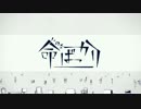 【Raku】命ばっかり 歌ってみた。