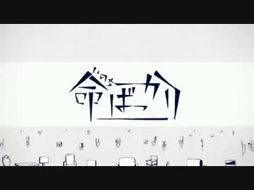 【Raku】命ばっかり 歌ってみた。
