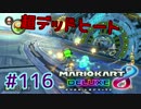超デッドヒート【MK8DX実況】#116