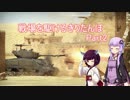 【WarThunder】戦場を駆けるきりたんぽPart2【VOICEROID実況】