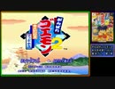 酔っちゃえゴエモン2 奇天烈将軍マッギネス　実況プレイ第１夜
