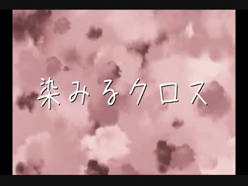 染みるクロス/巡音ルカ