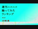 週刊ニコニコ踊ってみたランキング　#229　8月第3週