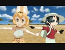 【第19回MMD杯本選】サーバルとかばんでようこそじゃぱりパークへ