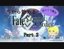 【ゆっくりネロさんといく】今からはじめるFate/Grand order【Part2】