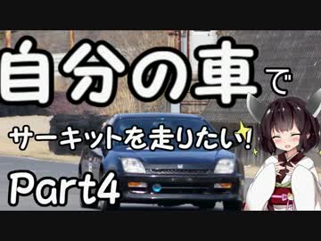 自分の車でサーキットを走りたい！part4