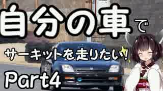 自分の車でサーキットを走りたい！part4