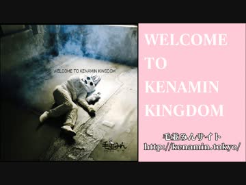 【毛並みん】WELCOME TO KENAMIN KINGDOM クロスフェード