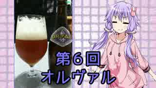 ゆかりさんがゆっくりとビールを飲む 第6話 オルヴァル