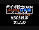 【バイオ戦士DAN】　ステージ４　VRC6音源