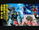 超人機メタルダー～機動刑事ジバン主題歌・挿入歌歌ってみた。
