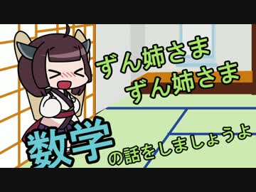 【第三回ひじき祭】きりたん「ずん姉さま、数学の話をしましょうよ！」