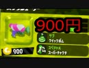 【スプラトゥーン２】900円の武器