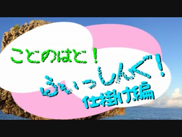 【釣り講座？】ことのはと！ふぃっしんぐ！仕掛け編【VOICELOID】
