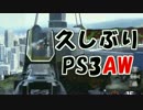 【COD:AW】約2年ぶりのPS3AW　#6