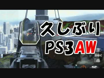 【COD:AW】約2年ぶりのPS3AW　#6