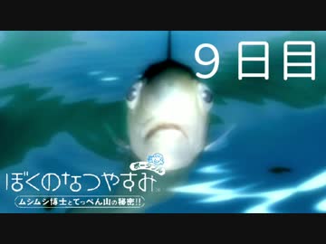 【ぼくなつ】僕たち、私たちの休暇【実況】９日目