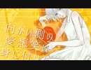 【歌ってみた】サイケデリコ【またたび】