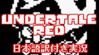 【Undertale_RED】謎の少女、REDと勝負！【日本語訳気実況】