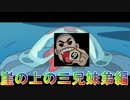 【PUBG】崖の上の三兄妹弟【ポニョ】