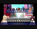 【VOICEROID実況】きりたん'STRIP【AKIBA'STRIP2】