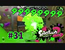ダダダダダダダダ【スプラ2実況】#31