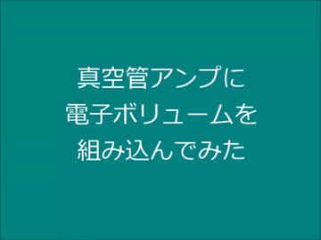 【電子工作】真空管アンプに電子ボリュームを組み込んでみた
