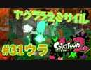 ヤグラうえミサイル【スプラ2実況】#31ウラ