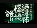 【其の228】洒落怖怪談語り【ばぁちゃんの昔話】