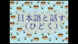 日本語を話す！ （ひどく）