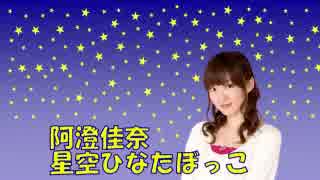 阿澄佳奈 星空ひなたぼっこ 第243回 [2017.08.21]