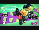 【Splatoon2女性実況】遅すぎたヒーローにならなイカ？その２