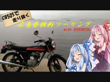 【ボイロ車載】CB50Sで行く！広島横断ツーリング
